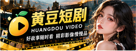 黄豆短剧原创影像主题