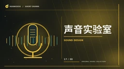 声音实验室主题影像
