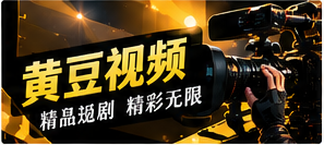 黄豆视频主题影像